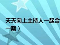 天天向上主持人一起合宿是哪一期节目（天天向上合宿是哪一期）