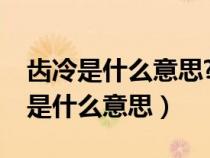 齿冷是什么意思?富翁们为什么会齿冷（齿冷是什么意思）