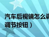 汽车后视镜怎么调节按钮的（汽车后视镜怎么调节按钮）