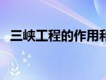 三峡工程的作用和影响（三峡工程的作用）