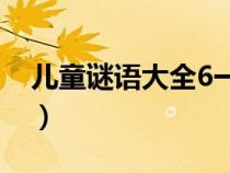 儿童谜语大全6一7岁（儿童谜语大全7一9岁）