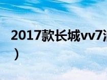 2017款长城vv7油耗（长城vv7综合油耗多少）