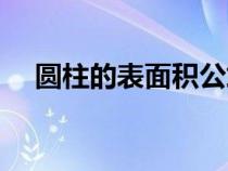 圆柱的表面积公式（圆柱的底面积公式）