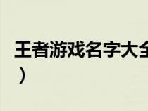 王者游戏名字大全带符号（王者游戏名字大全）