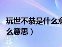 玩世不恭是什么意思解释一下（玩世不恭是什么意思）