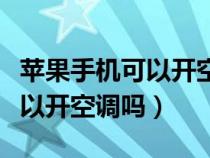 苹果手机可以开空调吗万能钥匙（苹果手机可以开空调吗）