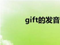 gift的发音怎么读（gift读法）