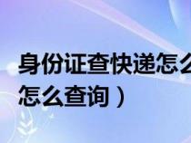 身份证查快递怎么查询（身份证快递没有单号怎么查询）