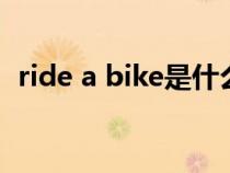 ride a bike是什么意思（ride是什么意思）