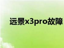 远景x3pro故障（吉利远景x3的故障率）