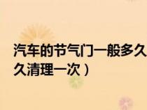 汽车的节气门一般多久清理一次积碳（汽车的节气门一般多久清理一次）