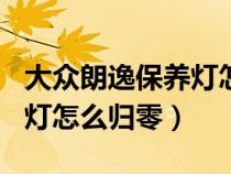 大众朗逸保养灯怎么归零431（大众朗逸保养灯怎么归零）