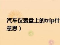 汽车仪表盘上的trip什么意思（汽车仪表盘上的trip是什么意思）