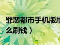 罪恶都市手机版刷钱方法（罪恶都市手机版怎么刷钱）