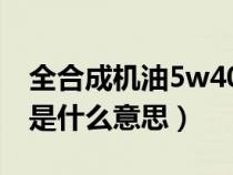 全合成机油5w40好不好（全合成机油5W40是什么意思）