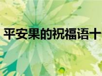 平安果的祝福语十个字（平安果祝福语简短）