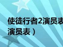 使徒行者2演员表_全部演员介绍（使徒行者2演员表）