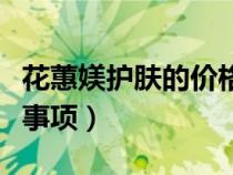 花蕙媄护肤的价格（花蕙兰的养殖方法和注意事项）