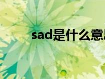 sad是什么意思（late是什么意思）