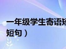 一年级学生寄语短句怎么写（一年级学生寄语短句）