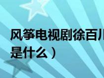 风筝电视剧徐百川角色分析（风筝徐百川结局是什么）