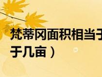 梵蒂冈面积相当于几亩土地（梵蒂冈面积相当于几亩）