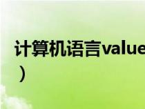 计算机语言value（计算机中VALUE什么意思）