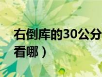 右倒库的30公分如何看（右倒库30公分车内看哪）