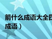 箭什么成语大全四个字（箭字什么成语疯狂猜成语）