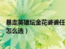 暴走英雄坛金花婆婆任务选哪个（暴走英雄坛金花婆婆任务怎么选）