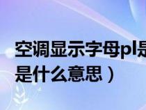 空调显示字母pl是什么情况（空调数字显示pl是什么意思）