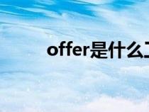 offer是什么工作?（offer是什么）