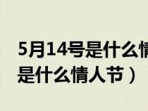 5月14号是什么情人节代表什么意思（5月14是什么情人节）