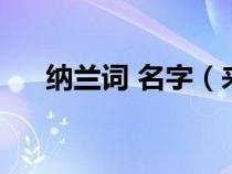 纳兰词 名字（来自纳兰词的好听名字）