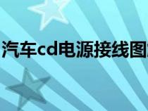 汽车cd电源接线图解（汽车cd怎么接电源线）