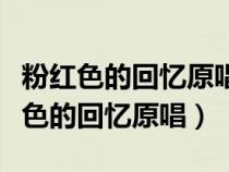 粉红色的回忆原唱是邓丽君还是李玲玉（粉红色的回忆原唱）