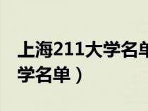 上海211大学名单及录取分数线（上海211大学名单）