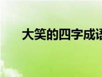 大笑的四字成语（什么开什么笑成语）