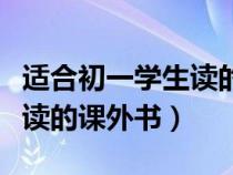 适合初一学生读的课外书英语（适合初一学生读的课外书）