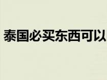 泰国必买东西可以网购吗（泰国必买的东西）