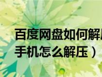 百度网盘如何解压7z文件（百度网盘7z文件手机怎么解压）