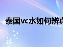 泰国vc水如何辨真假（泰国vc水真假辨别）