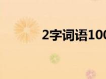 2字词语100个（2字词语精选）