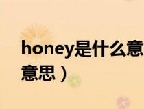 honey是什么意思翻译中文（honey是什么意思）