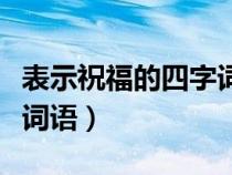 表示祝福的四字词语带数字（表示祝福的四字词语）