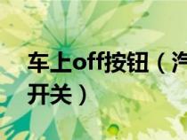 车上off按钮（汽车内的off跟on按键哪个是开关）