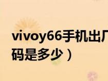 vivoy66手机出厂设置密码（vivoy66出厂密码是多少）