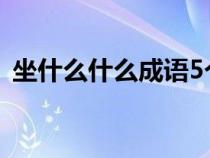 坐什么什么成语5个字（如坐什么什么成语）