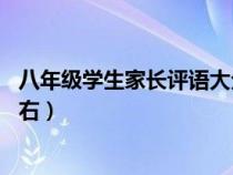 八年级学生家长评语大全简短（初二学生的家长评语20字左右）