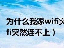 为什么我家wifi突然连不上网（为什么我家wifi突然连不上）